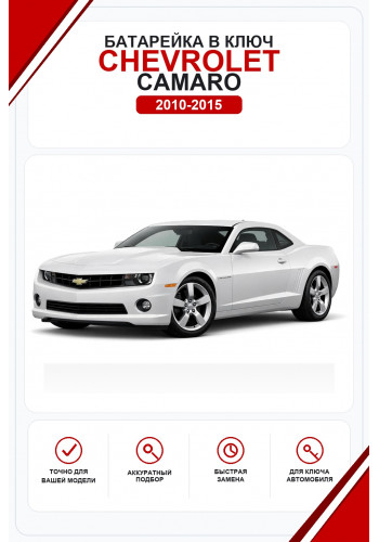 Батарейки в ключ Chevrolet Camaro (Шевроле Камаро)