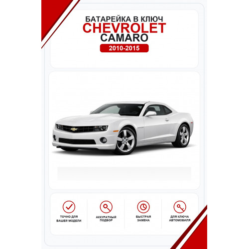 Батарейки в ключ Chevrolet Camaro (Шевроле Камаро)