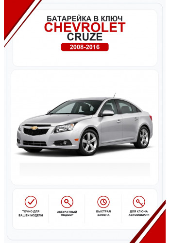 Батарейки в ключ Chevrolet Cruze (Шевроле Круз)