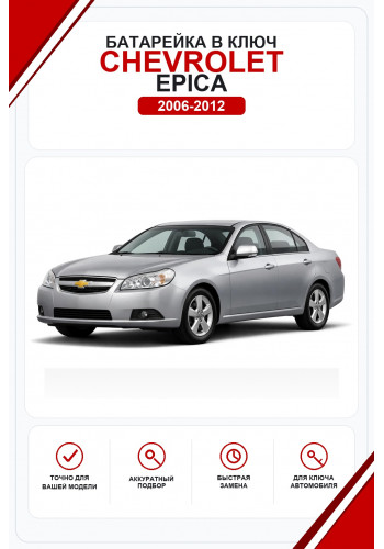 Батарейки в ключ Chevrolet Epica (Шевроле Эпика)