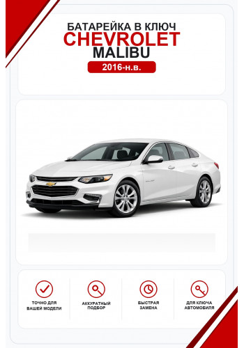 Батарейки в ключ Chevrolet Malibu (Шевроле Малибу)