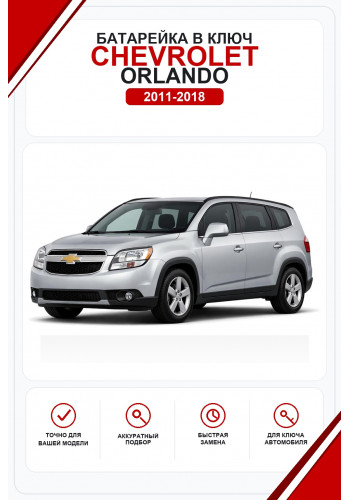 Батарейки в ключ Chevrolet Orlando (Шевроле Орландо)