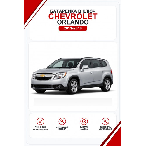 Батарейки в ключ Chevrolet Orlando (Шевроле Орландо)