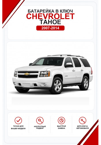 Батарейки в ключ Chevrolet Tahoe (Шевроле Тахо)