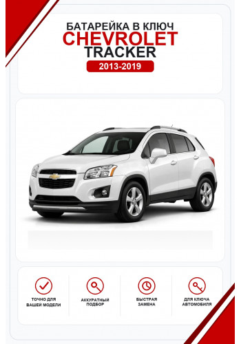 Батарейки в ключ Chevrolet Tracker (Шевроле Трекер)