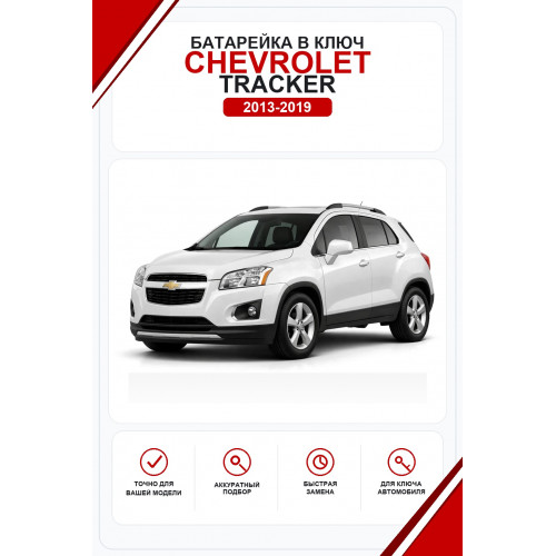 Батарейки в ключ Chevrolet Tracker (Шевроле Трекер)