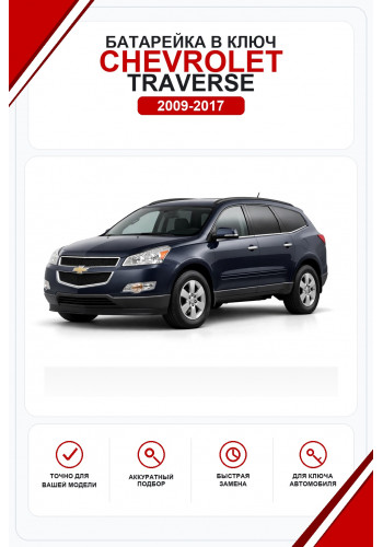 Батарейки в ключ Chevrolet Traverse (Шевроле Траверс)