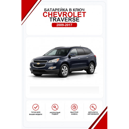 Батарейки в ключ Chevrolet Traverse (Шевроле Траверс)