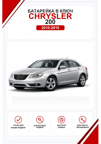 Батарейки в ключ Chrysler 200 (Крайслер 200)