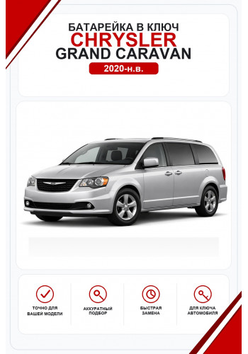 Батарейки в ключ Chrysler Grand Caravan (Крайслер Гранд Караван)