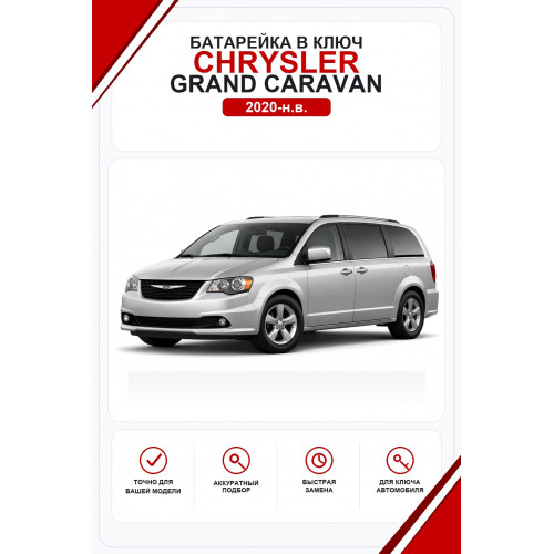 Батарейки в ключ Chrysler Grand Caravan (Крайслер Гранд Караван)