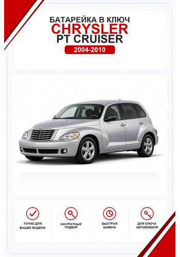 Батарейки в ключ Chrysler PT Cruiser (Крайслер Пи-Ти Крузер)