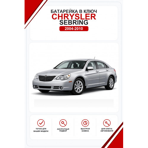 Батарейки в ключ Chrysler Sebring (Крайслер Себринг)