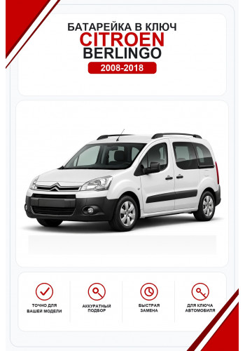 Батарейки в ключ Citroen Berlingo (Ситроен Берлинго)