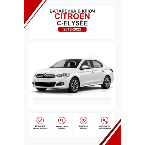 Батарейки в ключ Citroen C-Elysée (Ситроен Ц Элизе)