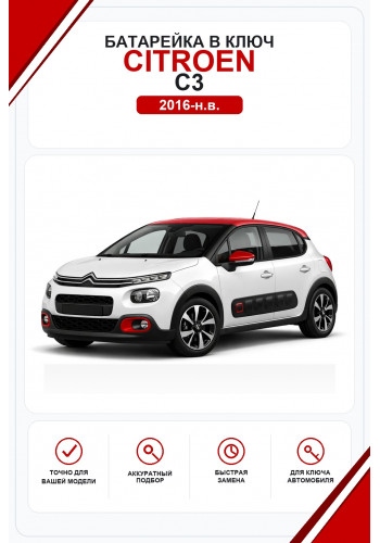 Батарейки в ключ Citroen C3 (Ситроен Ц3)