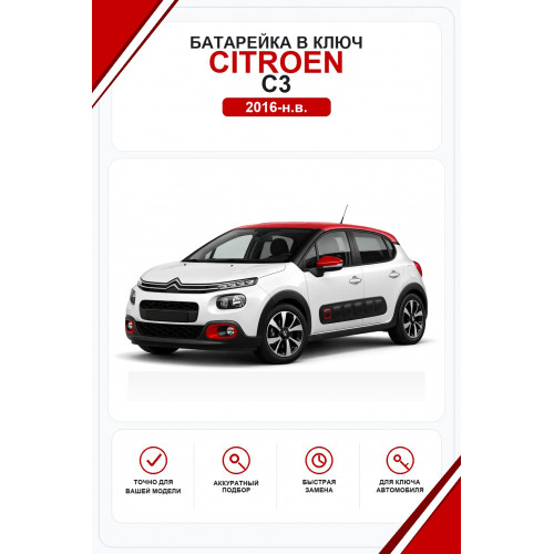 Батарейки в ключ Citroen C3 (Ситроен Ц3)