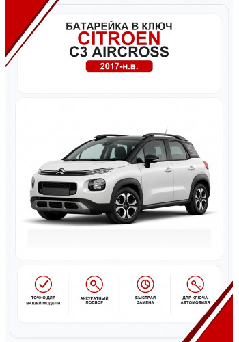 Батарейки в ключ Citroen C3 Aircross (Ситроен С3 Аиркросс)