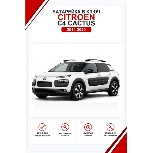 Батарейки в ключ Citroen C4 Cactus (Ситроен С4 Кактус)
