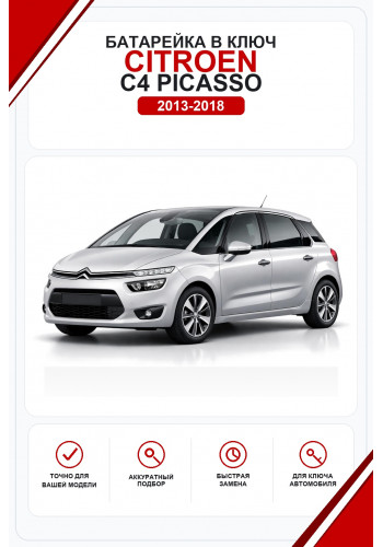 Батарейки в ключ Citroen C4 Picasso (Ситроен С4 Пикассо)