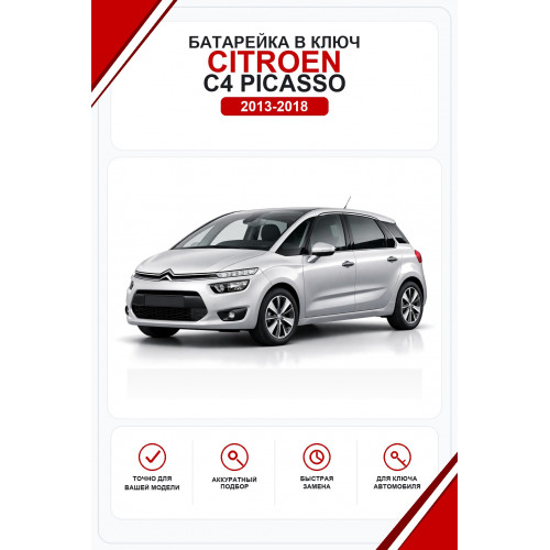 Батарейки в ключ Citroen C4 Picasso (Ситроен С4 Пикассо)