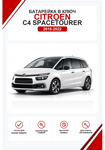 Батарейки в ключ Citroen C4 SpaceTourer (Ситроен С4 СпейсТурер)