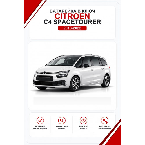 Батарейки в ключ Citroen C4 SpaceTourer (Ситроен С4 СпейсТурер)