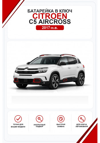 Батарейки в ключ Citroen C5 Aircross (Ситроен С5 Аиркросс)