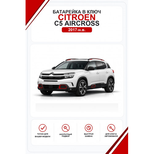 Батарейки в ключ Citroen C5 Aircross (Ситроен С5 Аиркросс)