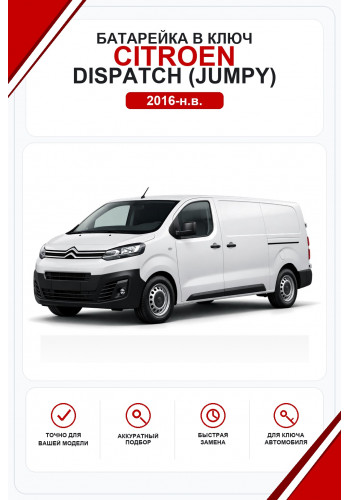 Батарейки в ключ Citroen Dispatch (Jumpy) (Ситроен Джампи (Dispatch))