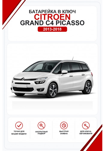 Батарейки в ключ Citroen Grand C4 Picasso (Ситроен Гранд С4 Пикассо)