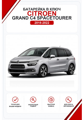 Батарейки в ключ Citroen Grand C4 SpaceTourer (Ситроен Гранд С4 СпейсТурер)