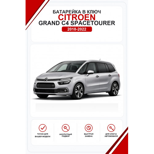 Батарейки в ключ Citroen Grand C4 SpaceTourer (Ситроен Гранд С4 СпейсТурер)