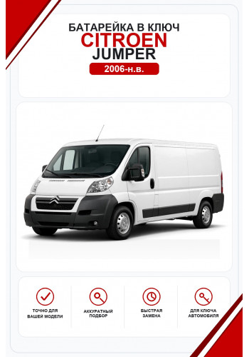 Батарейки в ключ Citroen Jumper (Ситроен Джампер)