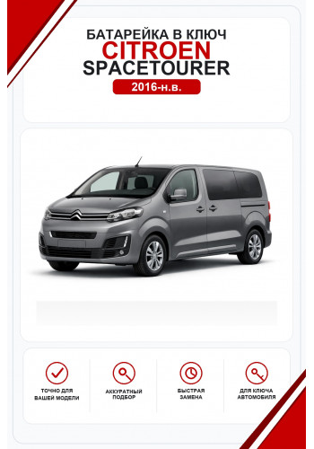 Батарейки в ключ Citroen SpaceTourer (Ситроен СпейсТурер)