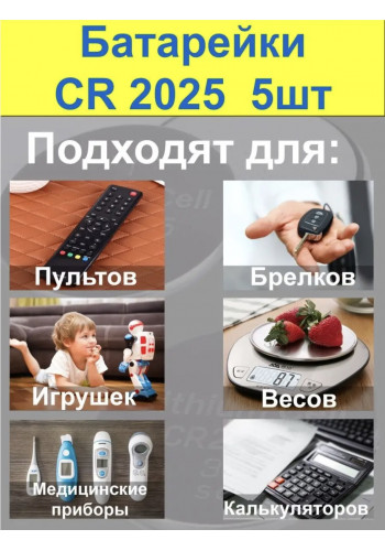 CR2025 10 штук