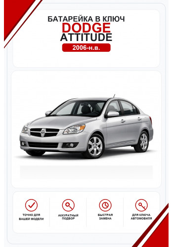 Батарейки в ключ Dodge Attitude (Додж Аттитьюд)