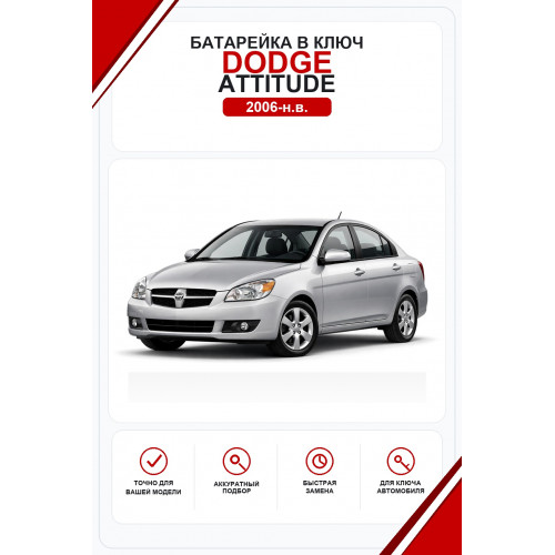 Батарейки в ключ Dodge Attitude (Додж Аттитьюд)