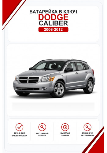 Батарейки в ключ Dodge Caliber (Додж Калибер)