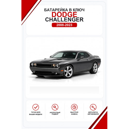 Батарейки в ключ Dodge Challenger (Додж Челленджер)