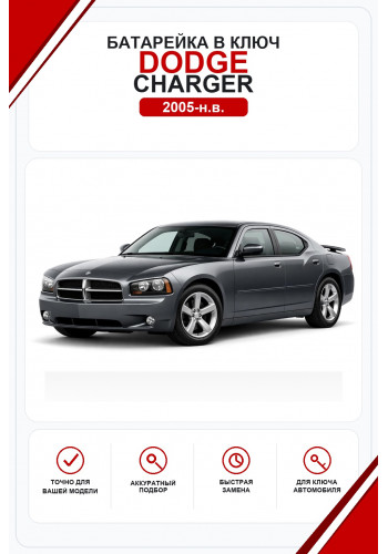 Батарейки в ключ Dodge Charger (Додж Чарджер)