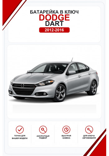 Батарейки в ключ Dodge Dart (Додж Дарт)