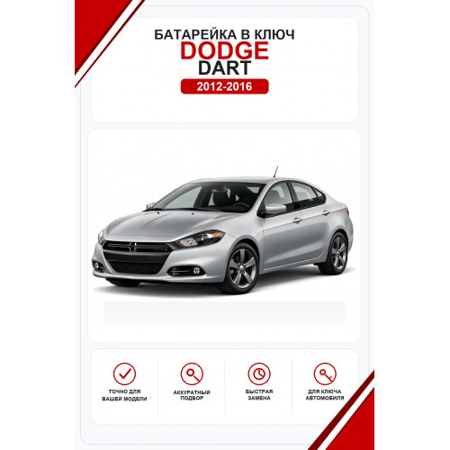 Батарейки в ключ Dodge Dart (Додж Дарт)
