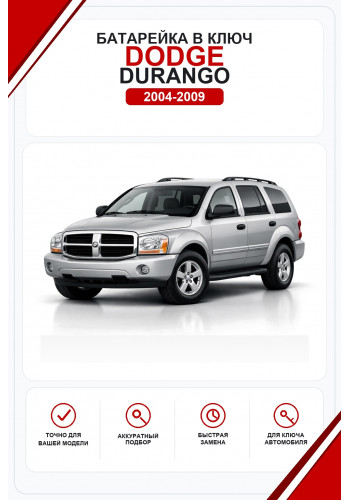 Батарейки в ключ Dodge Durango (Додж Дуранго)