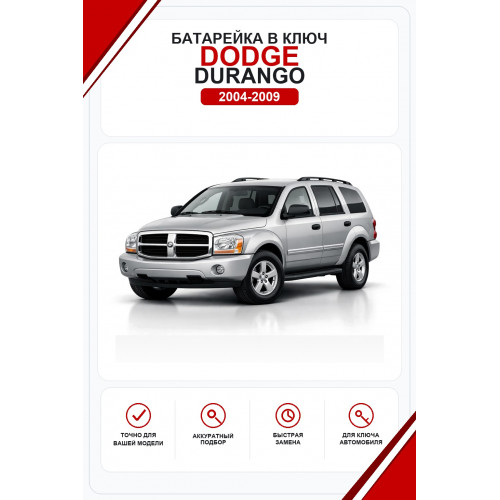 Батарейки в ключ Dodge Durango (Додж Дуранго)