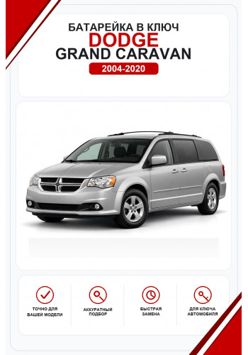 Батарейки в ключ Dodge Grand Caravan (Додж Гранд Караван)