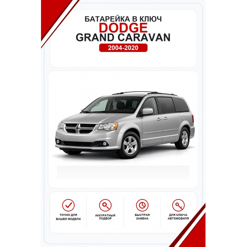 Батарейки в ключ Dodge Grand Caravan (Додж Гранд Караван)
