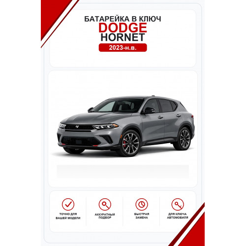 Батарейки в ключ Dodge Hornet (Додж Хорнет)