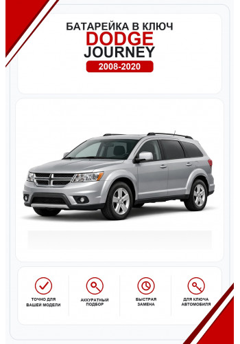Батарейки в ключ Dodge Journey (Додж Джорни)