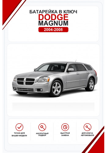 Батарейки в ключ Dodge Magnum (Додж Магнум)